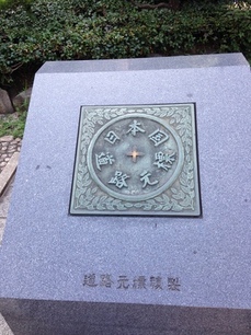 道路元標.JPGのサムネール画像