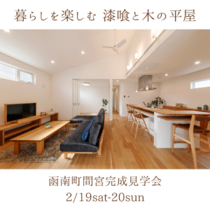 OPEN HOUSE in 函南「暮らしを楽しむ漆喰と木の平屋」