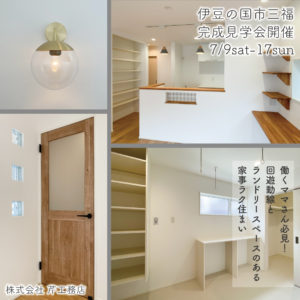 OPEN HOUSE in 伊豆の国