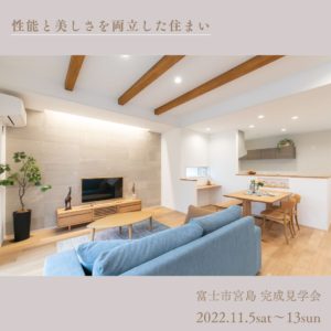 OPEN HOUSE in 富士「高気密高断熱×塗り壁 性能と美しさを両立した住まい」