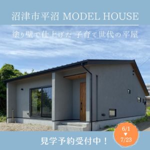 沼津市平沼 Model House OPEN！
