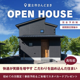 OPEN HOUSE in 富士「快適が笑顔を増やす こだわりを詰め込んだ住まい」
