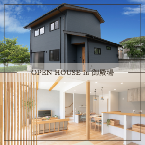 OPEN HOUSE in 御殿場