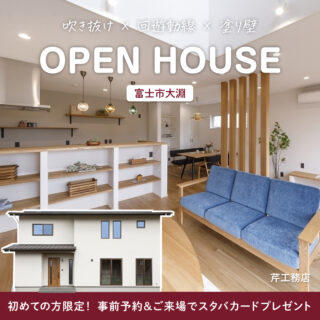 OPEN HOUSE in 富士「開放的な吹き抜けと回遊動線 緑に映える白い塗り壁の家」