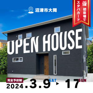 OPEN HOUSE in 沼津「快適さと家事ラクにこだわった住まい」