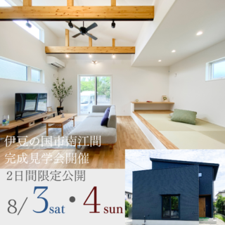 OPEN HOUSE in 伊豆の国「太陽光発電＋蓄電池＋自然素材 快適さと安心感を満たす住まい」