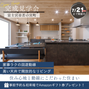 OPEN HOUSE in 富士宮「住み心地と動線にこだわった住まい」