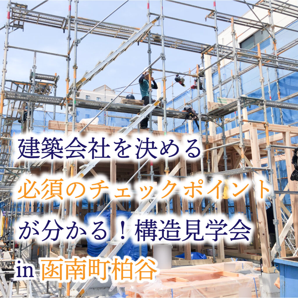 構造見学会 in 函南町柏谷