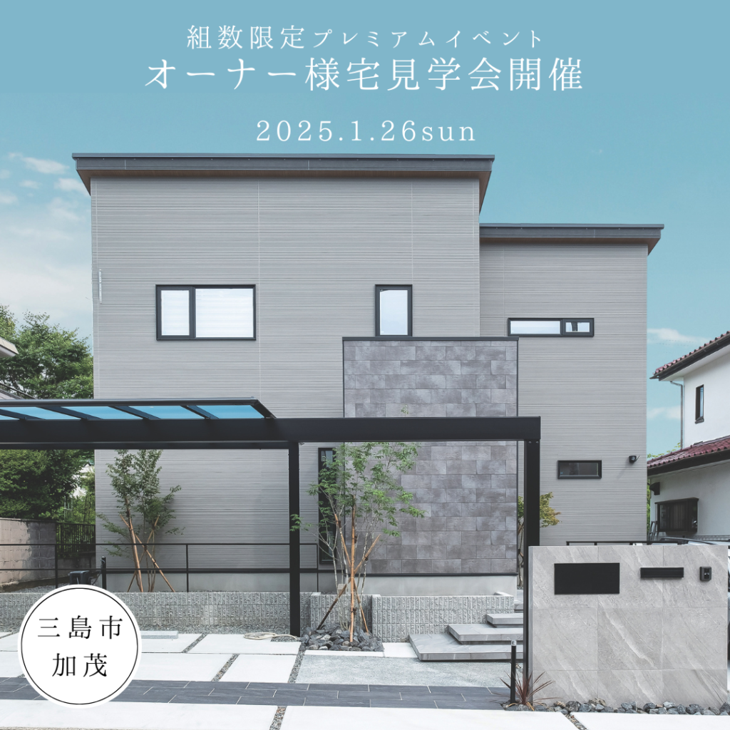 限定プレミアムイベント オーナー様宅見学会 in 三島市加茂