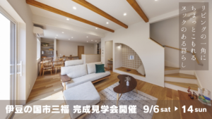 リビングの一角に、ちょっとこもれる“ヌック”のある暮らし。実例見学会 in 伊豆の国市三福