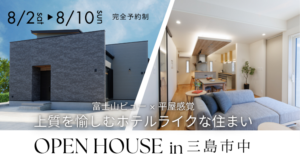 富士山ビュー × 平屋感覚　上質を愉しむホテルライクな住まい