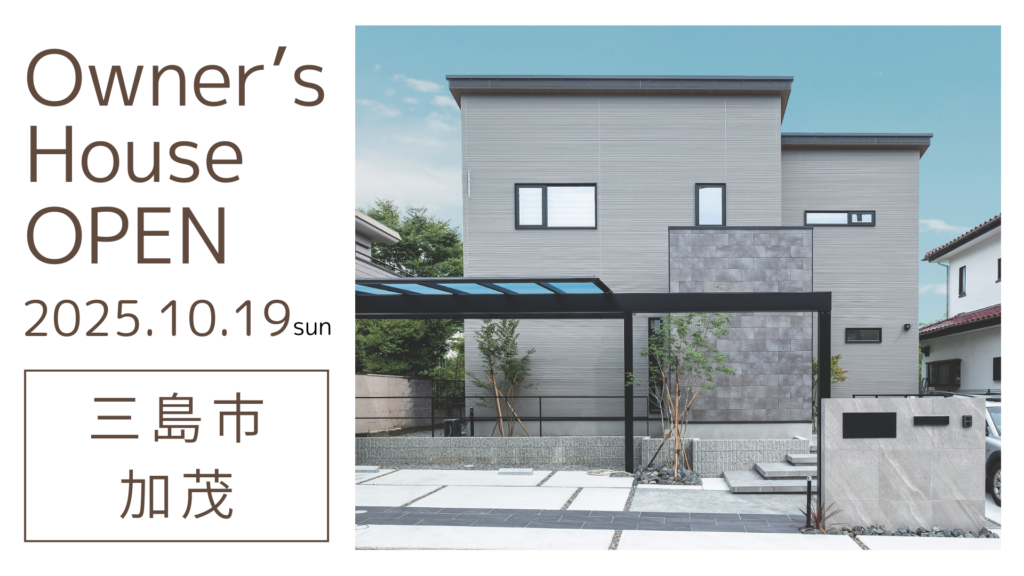三島市加茂　オーナー様宅見学会