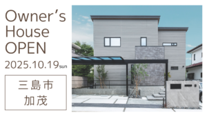 三島市加茂　オーナー様宅見学会