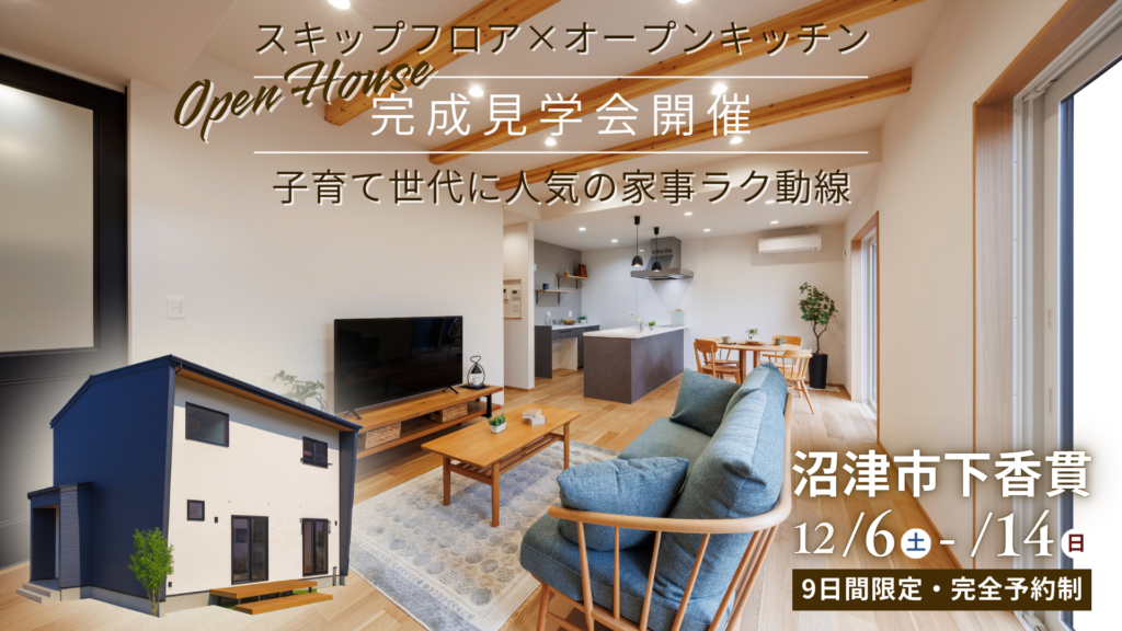 スキップフロア×オープンキッチン｜子育て世代に人気の家事ラク動線【沼津市下香貫 完成見学会】
