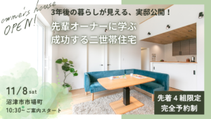 先輩オーナーに学ぶ 成功する二世帯住宅【オーナー様宅見学会】