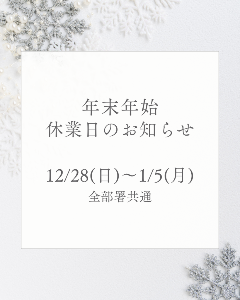 年末年始休業のお知らせ
