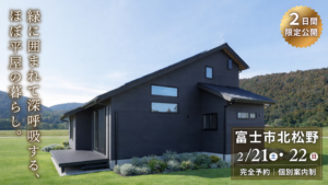 富士市北松野完成見学会