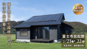 富士市北松野完成見学会