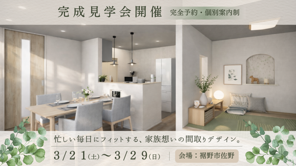 裾野市佐野完成見学会