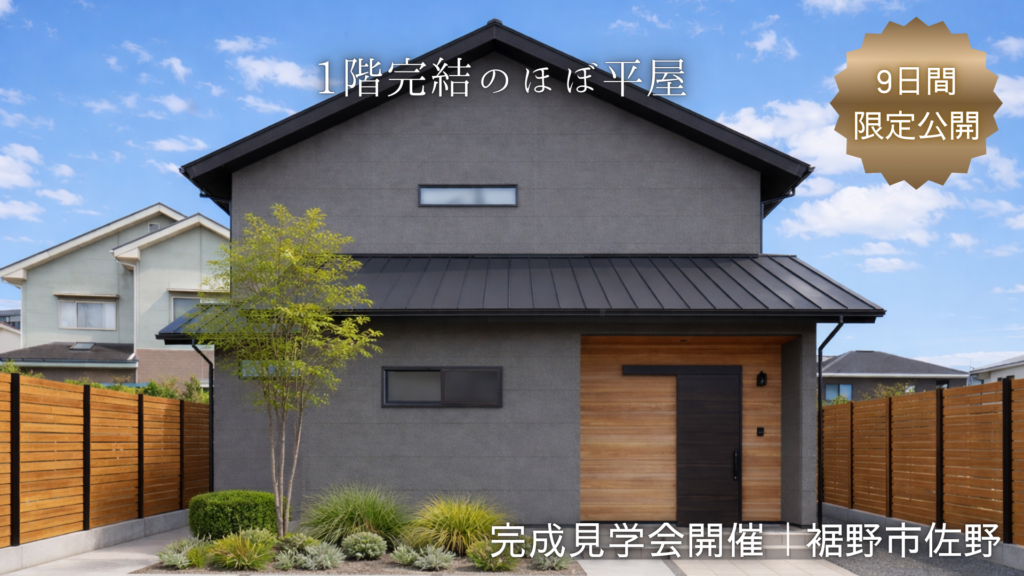 裾野市佐野完成見学会