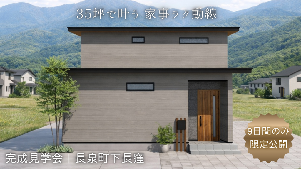 長泉町下長窪完成見学会