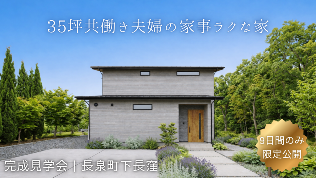 長泉町下長窪完成見学会