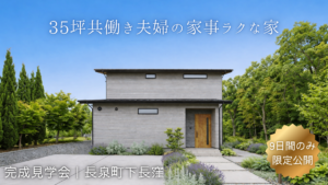 長泉町下長窪完成見学会