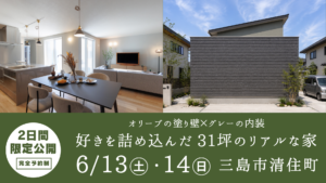 三島市清住町　完成見学会