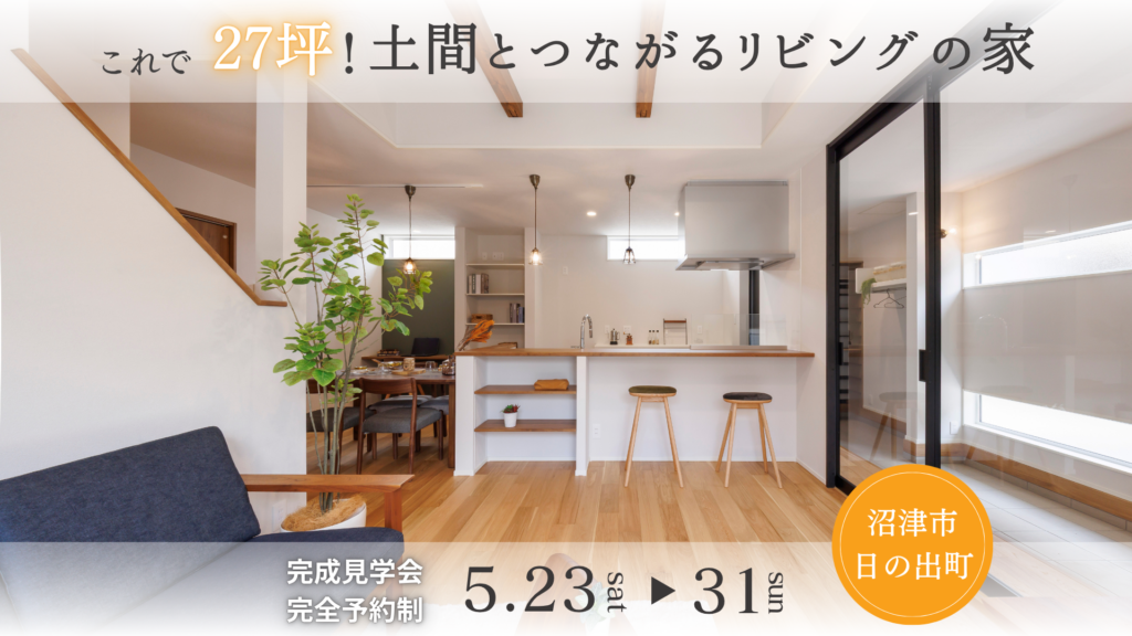沼津市日の出町 完成見学会