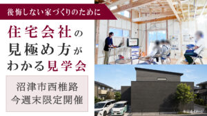 沼津市西椎路 構造見学会