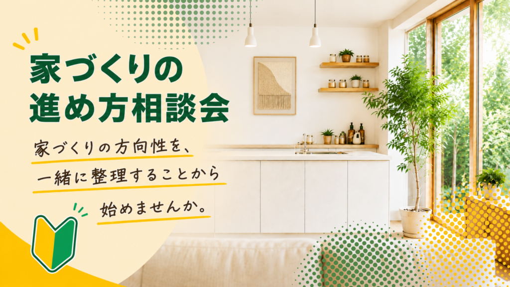 家づくりの進め方相談会