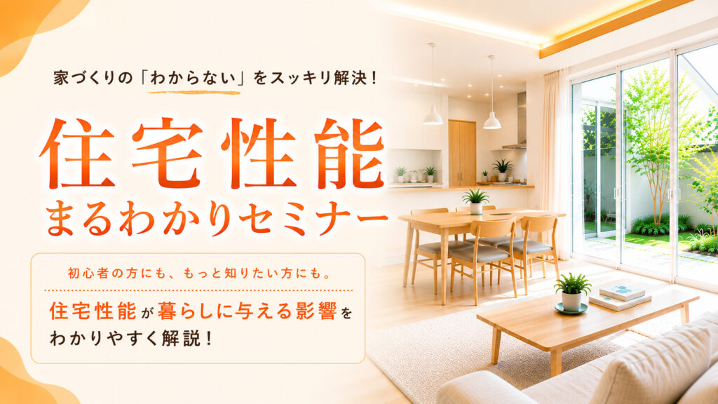 住宅性能まるわかりセミナー