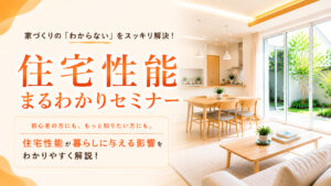 住宅性能まるわかりセミナー
