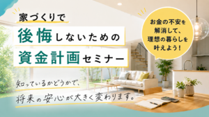 家づくりで後悔しないための資金計画セミナー