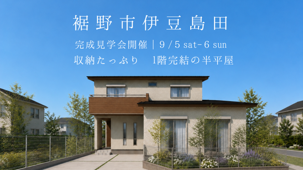 裾野市伊豆島田　完成見学会