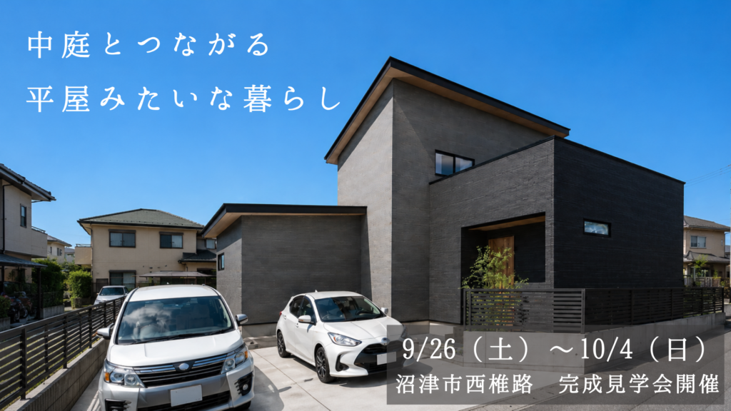 沼津市西椎路　完成見学会