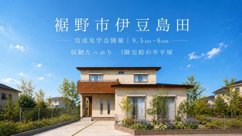 裾野市伊豆島田　完成見学会