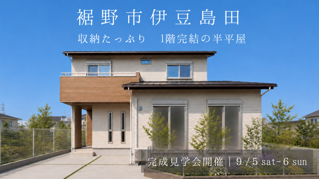 裾野市伊豆島田　完成見学会