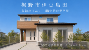 裾野市伊豆島田　完成見学会