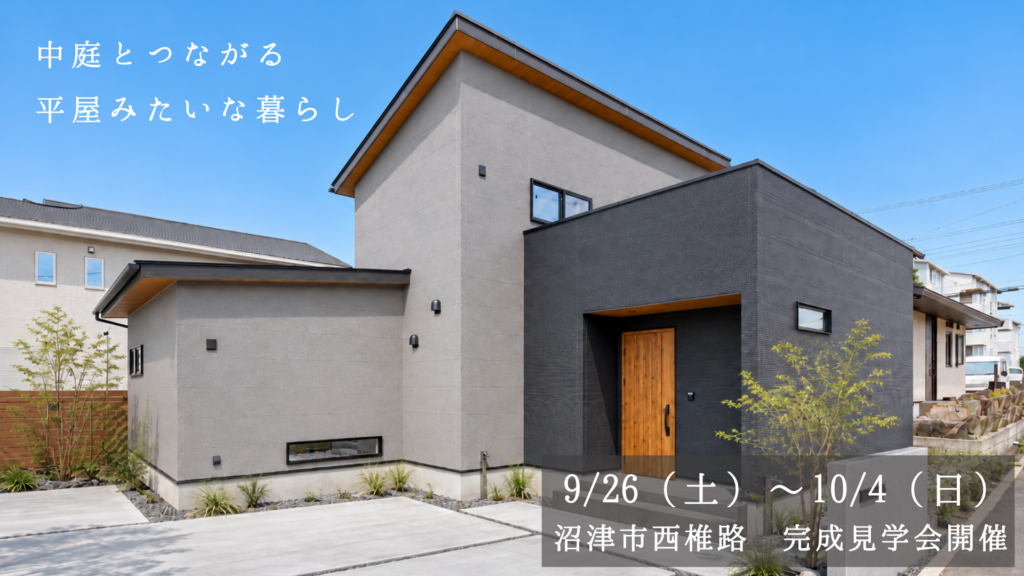 沼津市西椎路　完成見学会