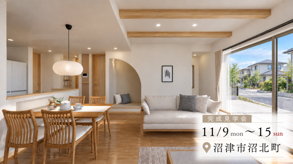 沼津市沼北町　完成見学会
